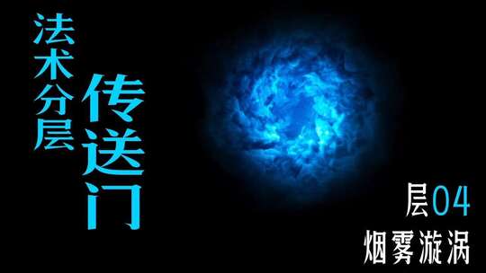 传送门 法术分层