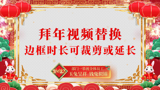 2023兔年喜庆春节拜年视频边框AE模板