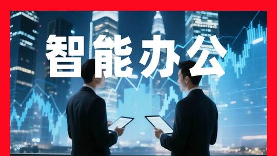 智能办公空间商务会议