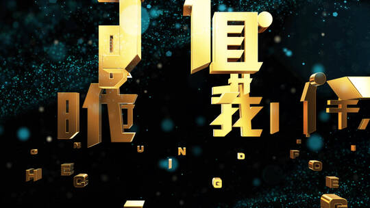 年会标题文字震撼开场粒子特效