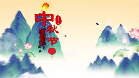 国潮水墨过中秋片头AE模板