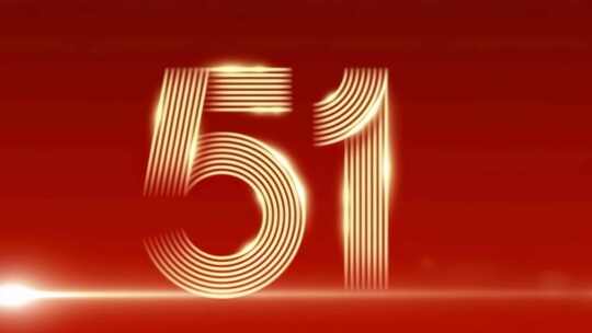 红色背景金色51数字特效