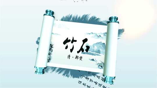 竹石中国风水墨画古诗词少儿朗诵背景视频