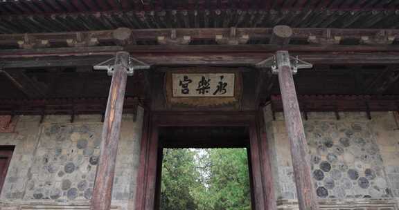 山西省芮城县元代古建筑永乐宫