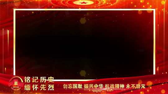 抗战胜利80周年晚会红色祝福边框遮罩蒙版