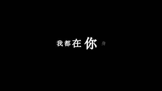 时代少年团-相遇dxv编码字幕歌词