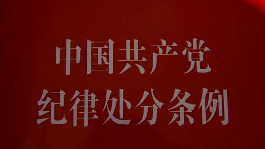 中国共产党纪律处分条例扫光视频素材模板下载