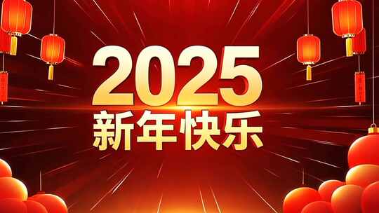 2025蛇年片头喜迎新春元旦过年春节