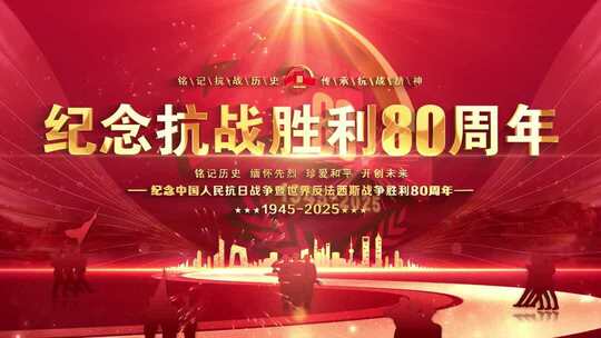 抗战胜利80周年晚会kv循环红色背景主屏