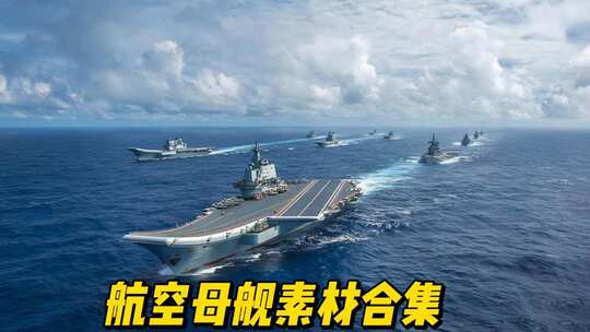 航空母舰航母战斗群国产航母
