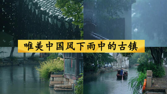 唯美中国风下雨中的古镇
