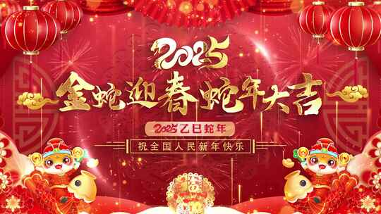 2025蛇年春节拜年祝福片头AE模板01