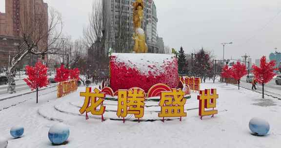 雪地中带有‘龙腾盛世’字样的景观