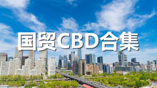 北京CBD国贸总合集-不同角度
