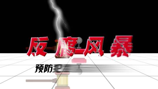 反腐风暴片头AE模板