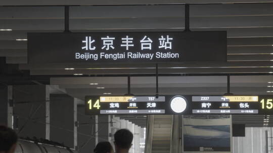 北京丰台站