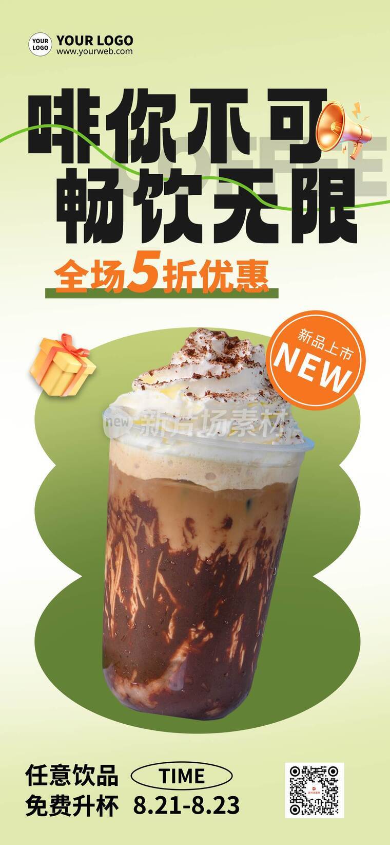 简约风饮料促销活动详情