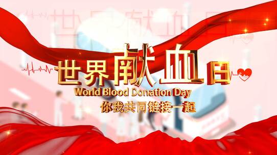 卡通节日世界献血公益活动金色标题红轴片头
