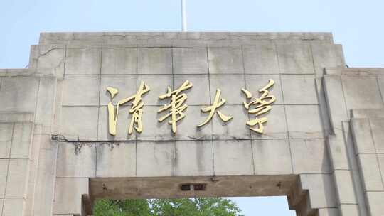 清华大学