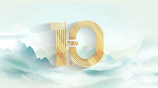 山水国潮倒计时06