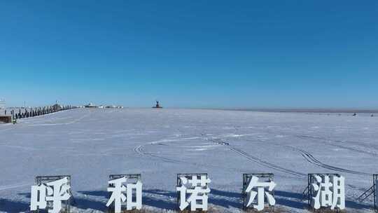 呼和诺尔草原景区雪景合集