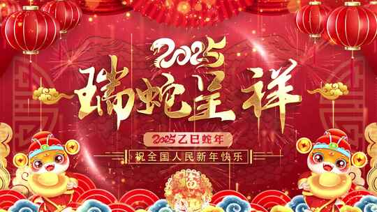 2025蛇年春节拜年祝福片头AE模板04