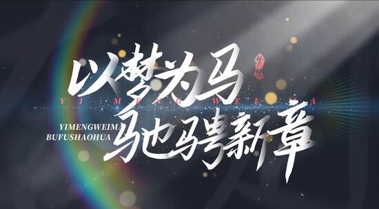 极简光影文字标题马年字幕（无插件）