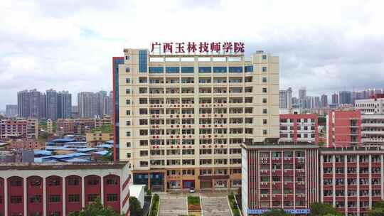 广西玉林技师学院