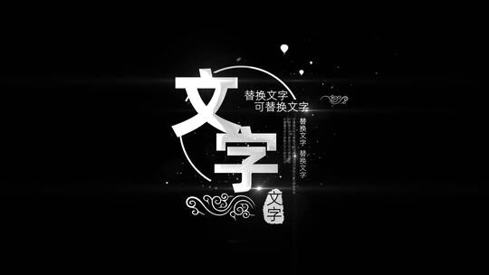 黑白粒子文字字幕AE模板