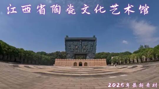 江西省陶瓷文化艺术馆航拍