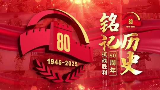 抗战胜利80周年红色大气照片墙片头标题