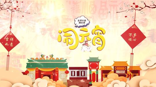 喜庆古风祥云欢乐闹元宵元宵节祝福ae模板