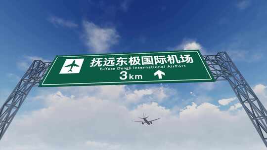 4K飞机抵达抚远东极国际机场高速路牌