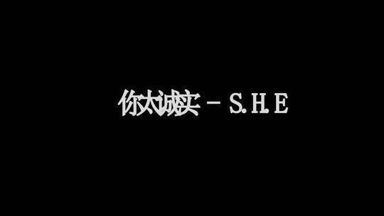 SHE-你太诚实dxv编码字幕歌词