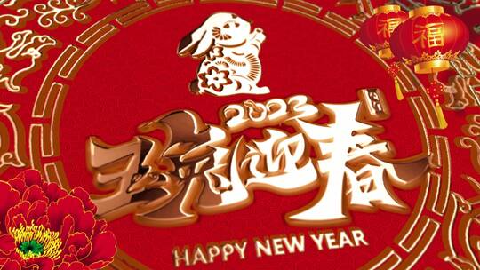 福兔迎春贺新年