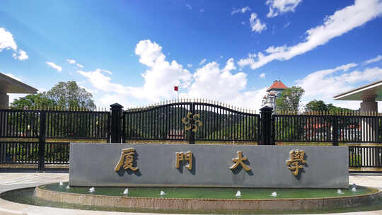 厦门大学