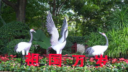 仙鹤景观祖国万岁