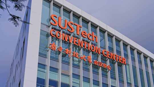 深圳南方科技大学会议中心空镜09视频素材模板下载