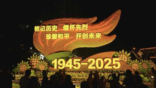 抗战胜利80周年主题花坛