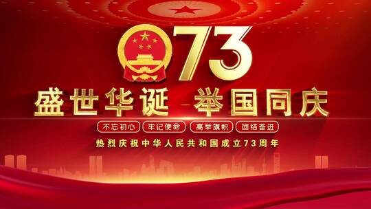 国庆节建国73周年大气红色片头ae模板