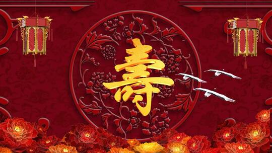 中国风红色牡丹生日寿宴开场片头