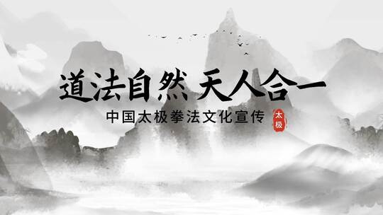 中国水墨风太极文化宣传展示（太极）