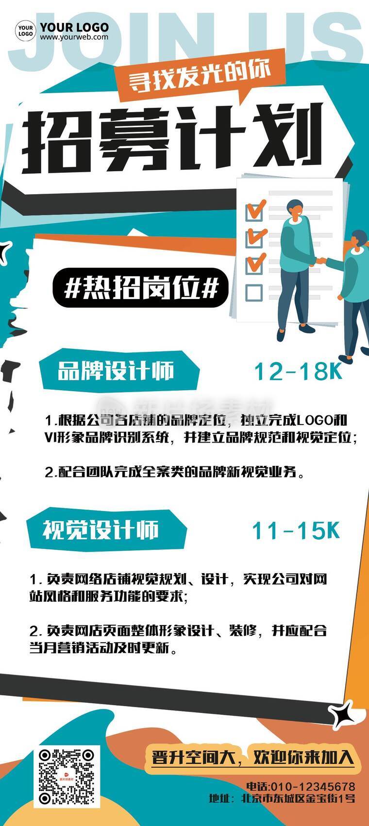 创意扁平企业招聘详情长图