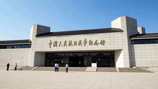 中国人民抗日战争纪念馆外景
