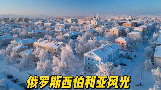 西伯利亚风光合集