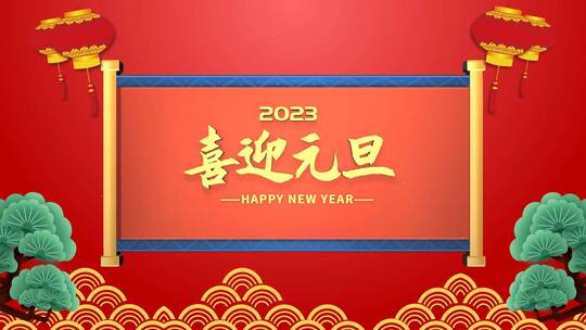 红色喜庆2023喜迎元旦片头（元旦）