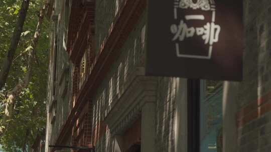 上海 新天地 梧桐树下 咖啡店