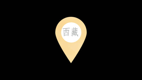 西藏三维定位标志动画