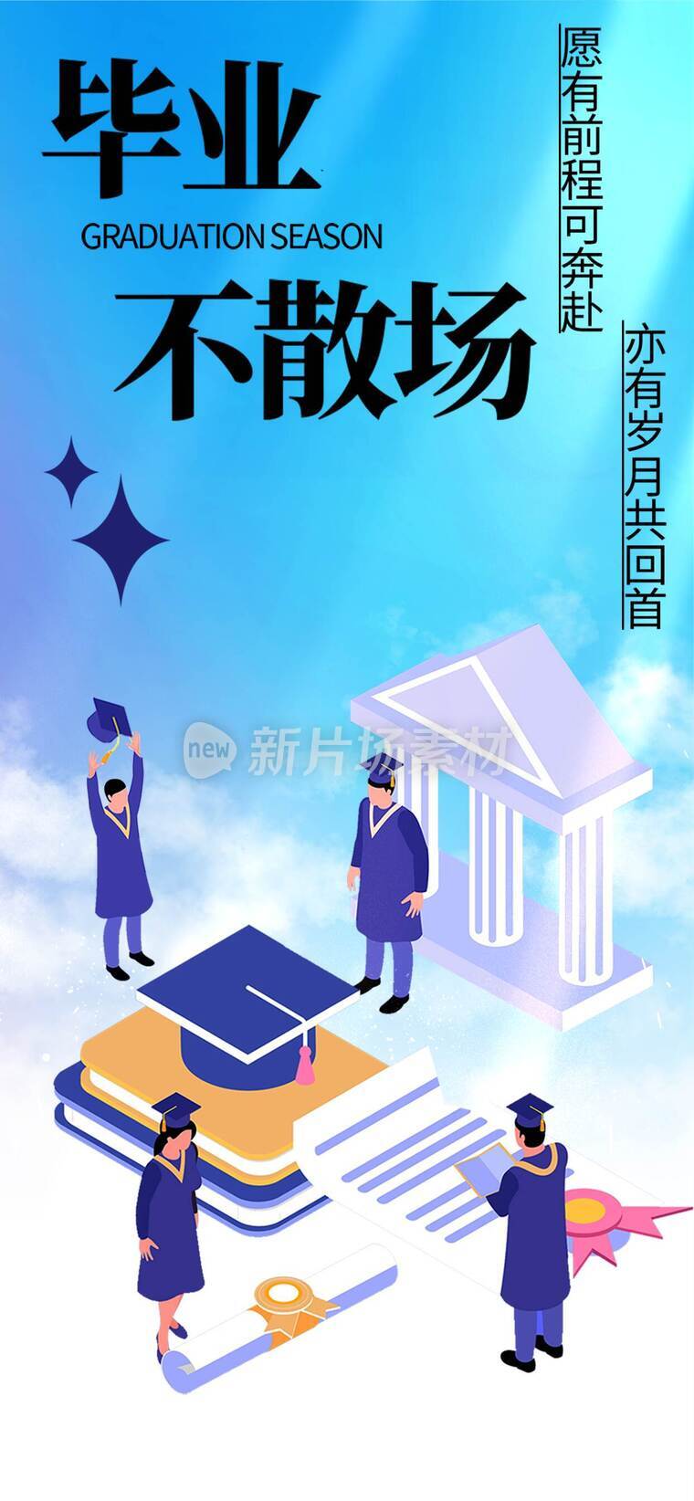 毕业季平面设计海报_h