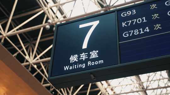 北京西站火车站候车厅指示牌视频素材模板下载